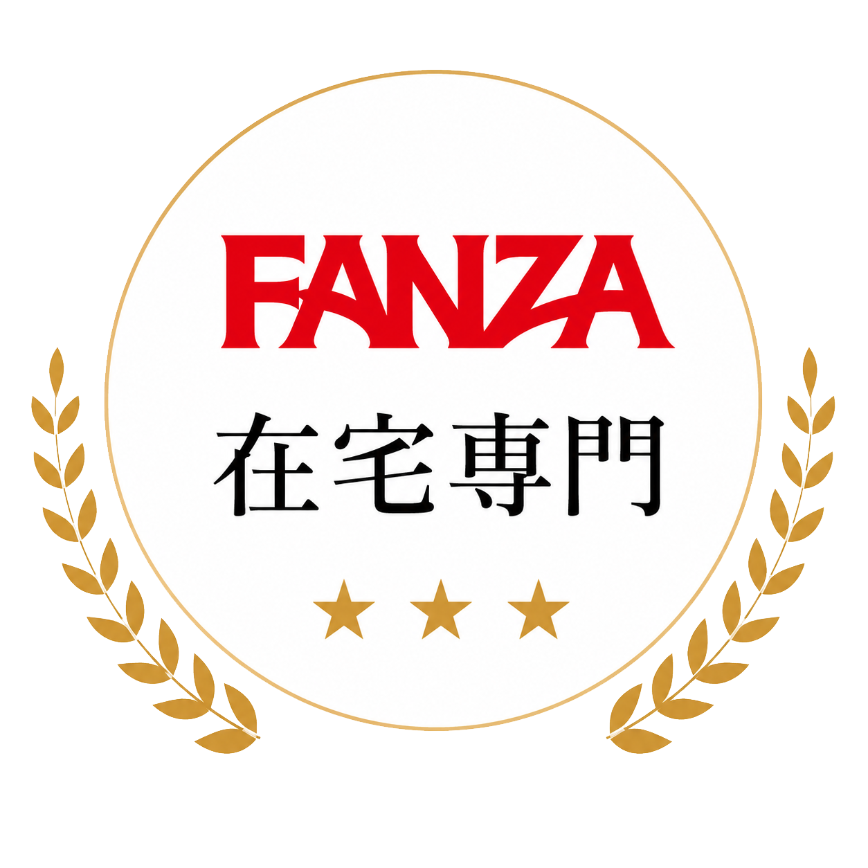 FANZA 在宅専門